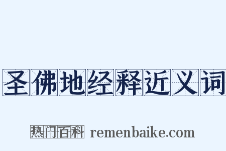 圣佛地经释近义词是什么意思的图片